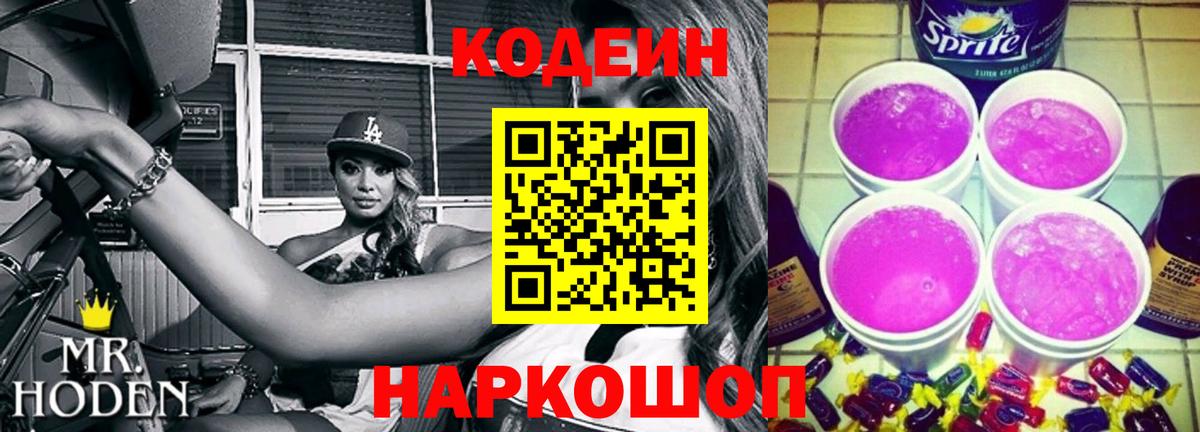 Кодеиновый сироп Lean Purple Drank  Вход с VPN  Карабулак 